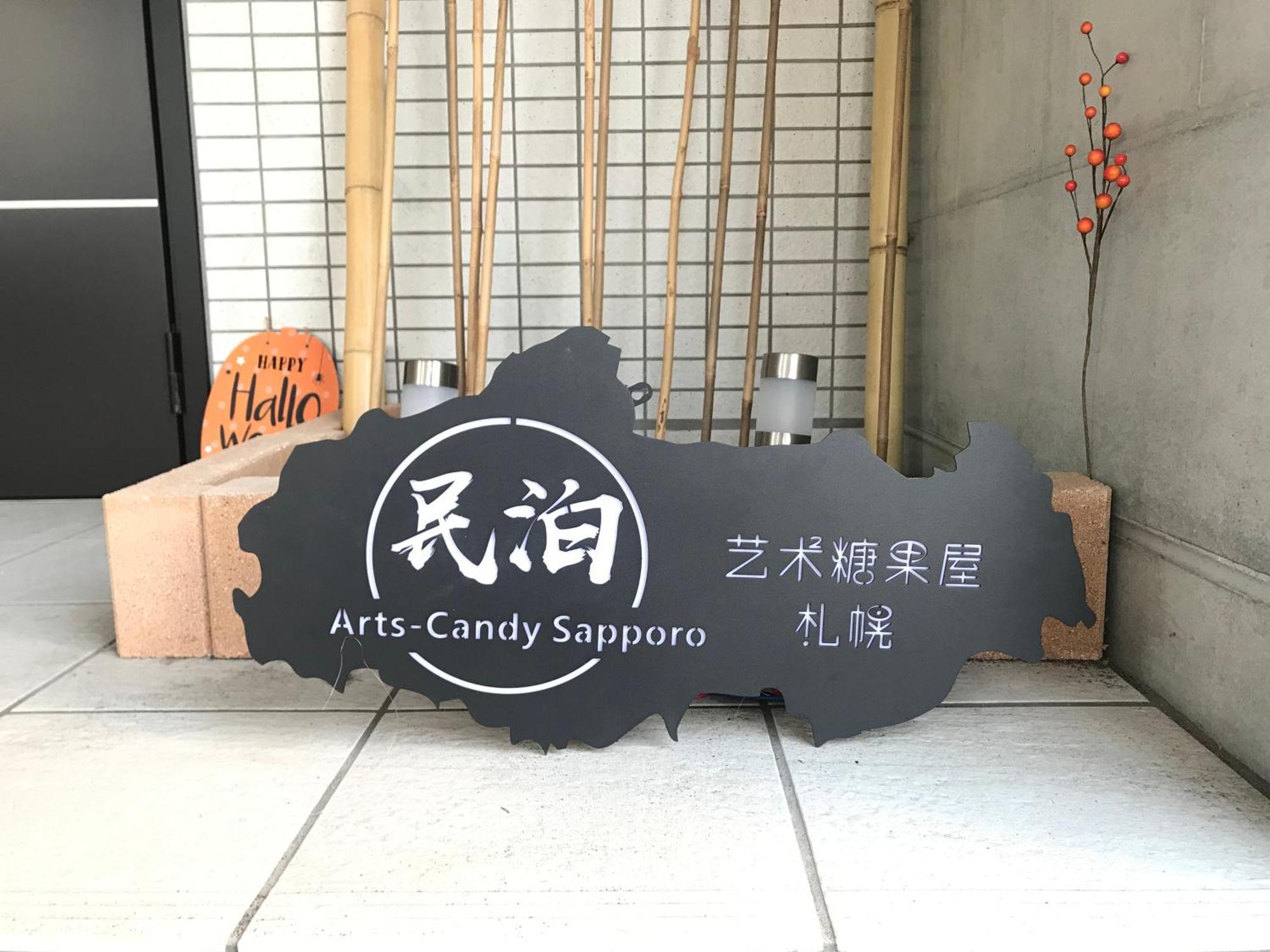 Arts Candy Sapporo-Villa Nakajima מראה חיצוני תמונה
